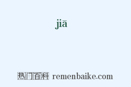 耞是什么意思的图片